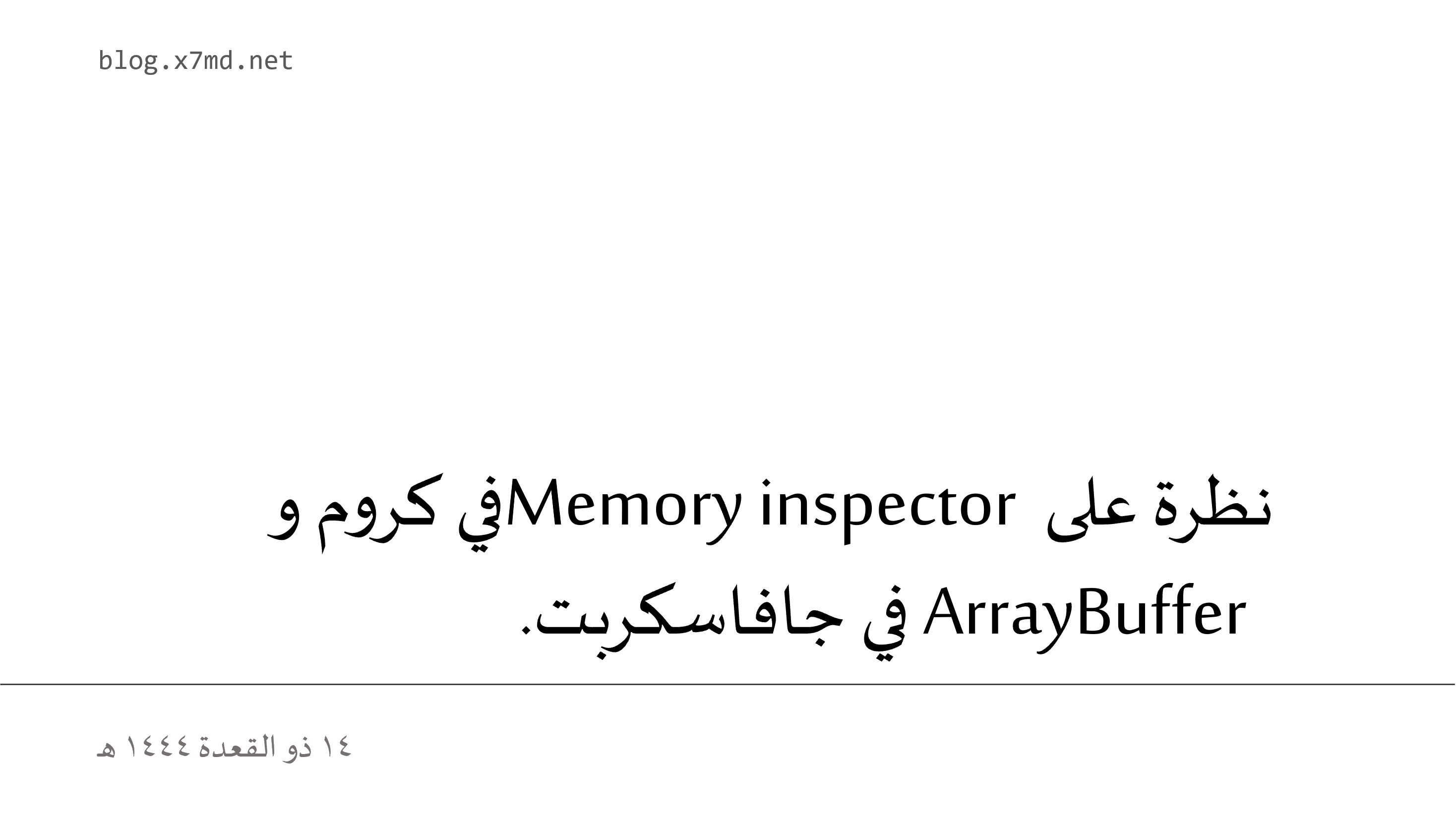 نظرة على Memory inspector في كروم و ArrayBuffer في جافاسكربت.